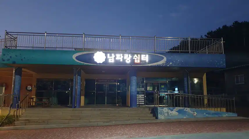 남파랑쉼터