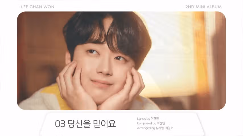 당신을 믿어요