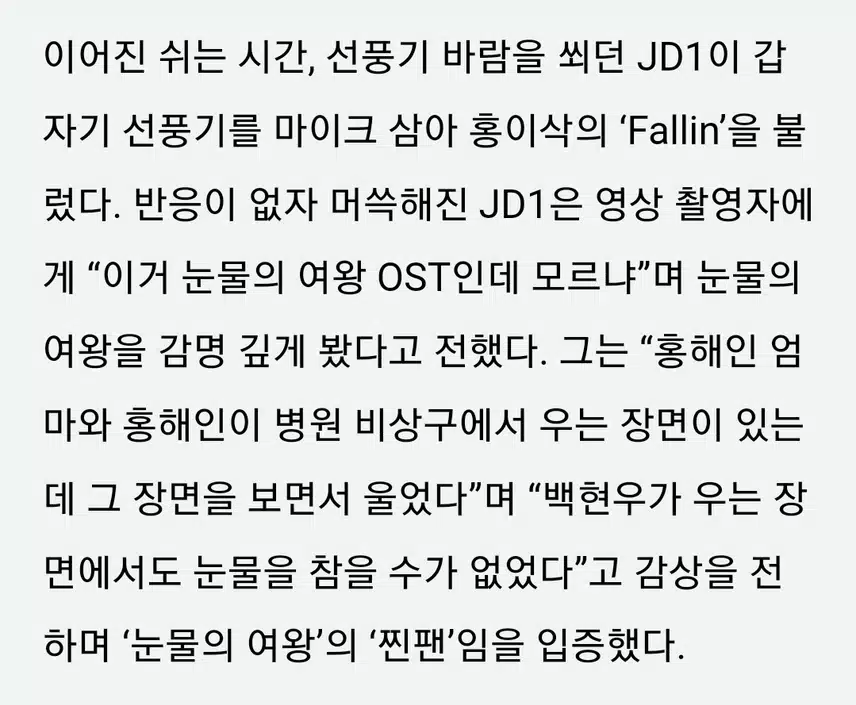 눈물의 여왕 보고 울었다는 JD1