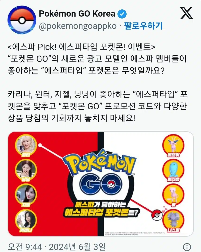 에스파 Pick! 포켓몬! 이벤트