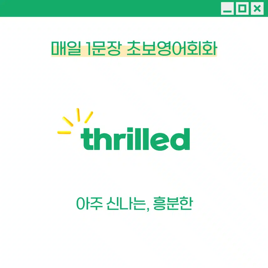 '아주 신나는, 흥분한' 영어로 - 매우 신나고 기쁠 때 활용해보세요!