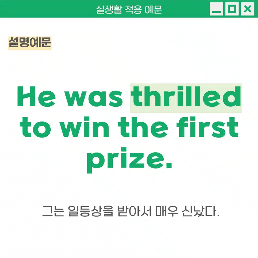 '아주 신나는, 흥분한' 영어로 - 매우 신나고 기쁠 때 활용해보세요!