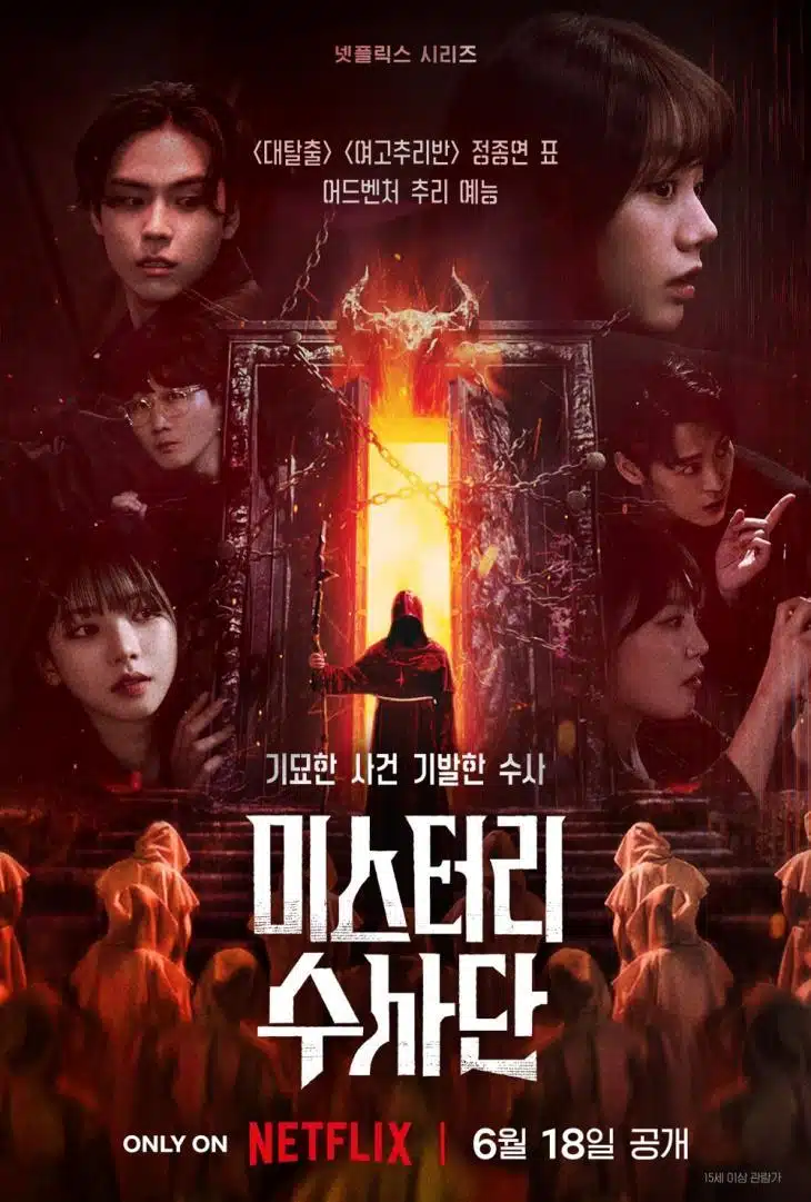 카리나 미스터리수사단 메인포스터공개