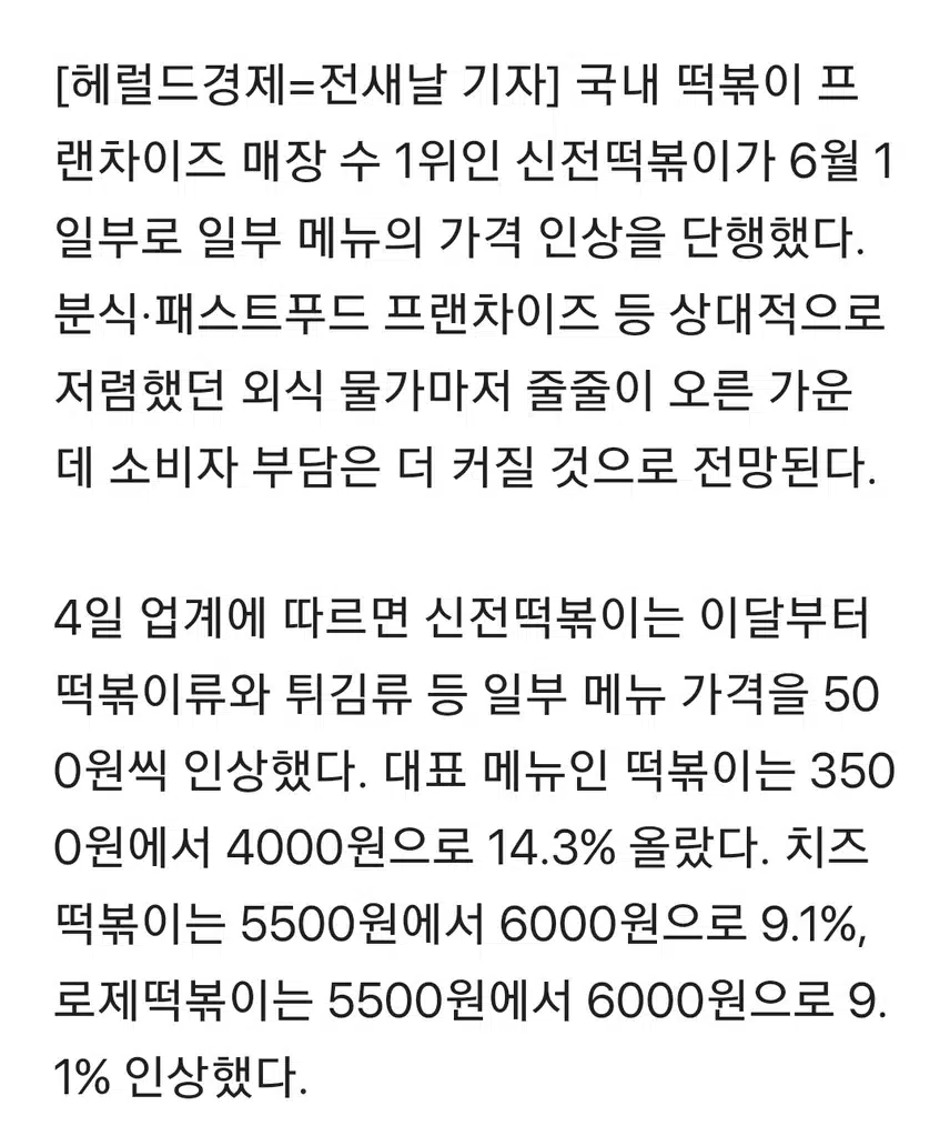 신전떡볶이도 14% 인상 [푸드360]