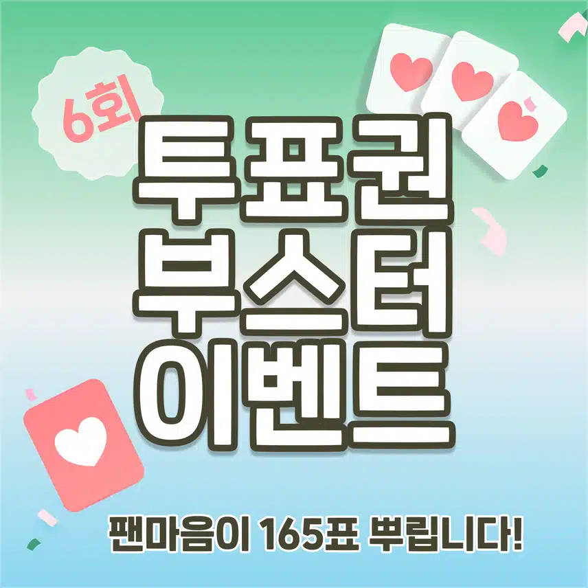 [마감]💚참여하면 내 트롯가수 역전 가능, 최대 5600표 드려요! 투표권 부스터 이벤트 6회차 오픈!