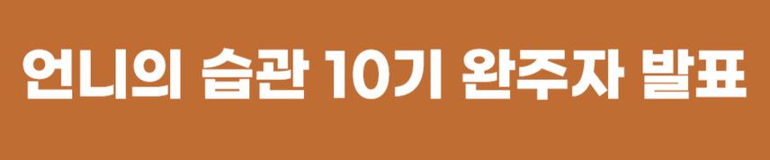 🎉[완주자발표] 언니의 습관 10기 괄사 챌린지🎉