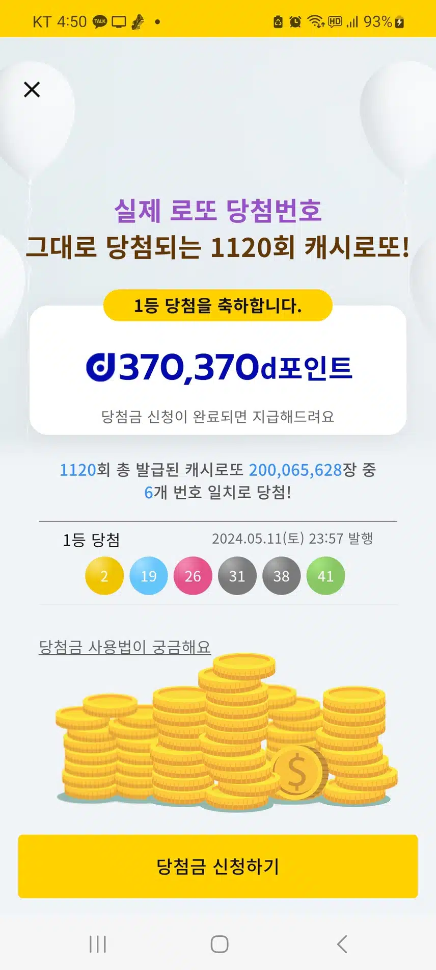 캐시로또 1등 당첨된 후기