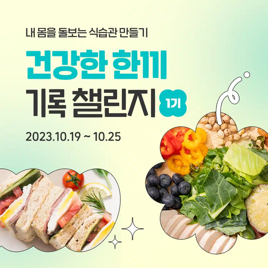 🌿10.20 (금) 인증하기 | 건기챌 1기