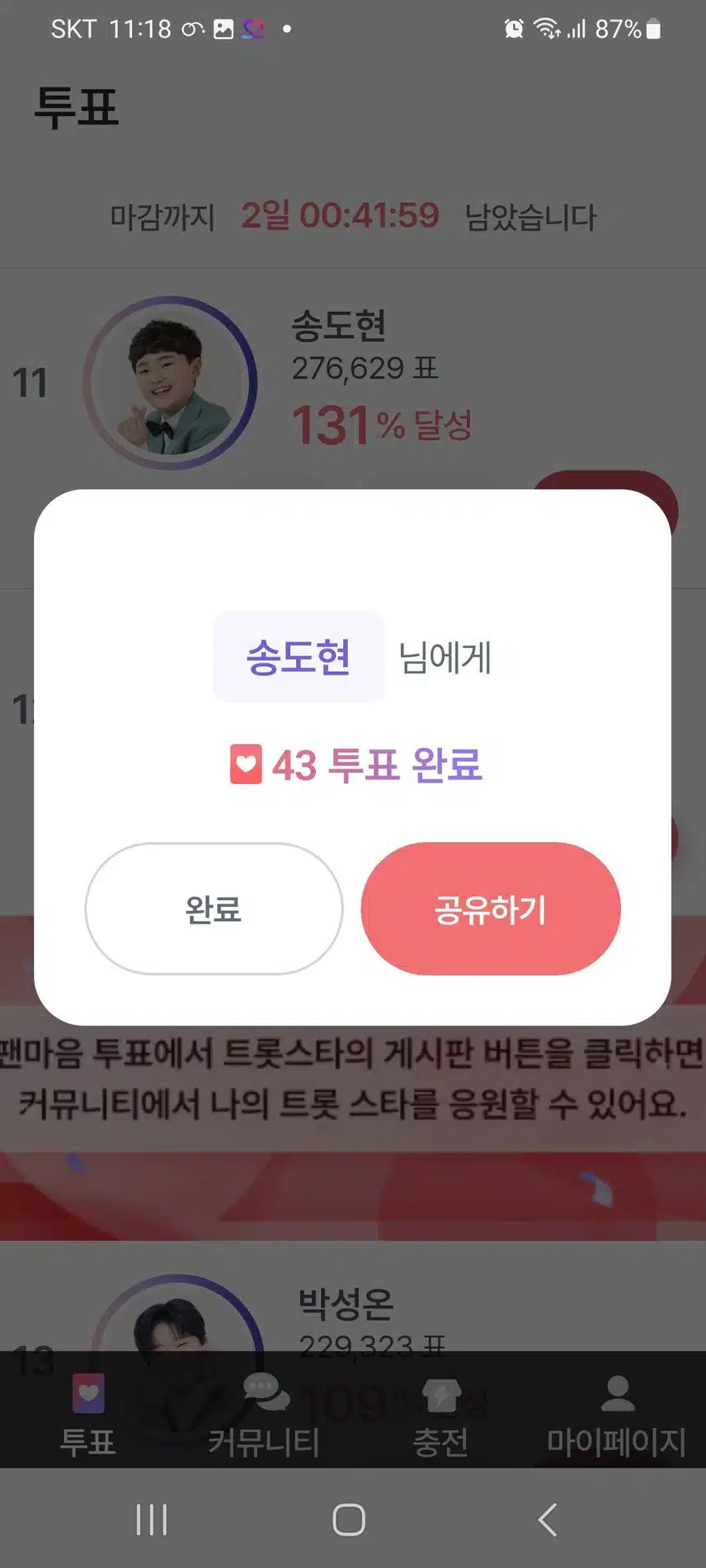 송도현투표인증과 유튜브 영상 재생 인증합니다^^