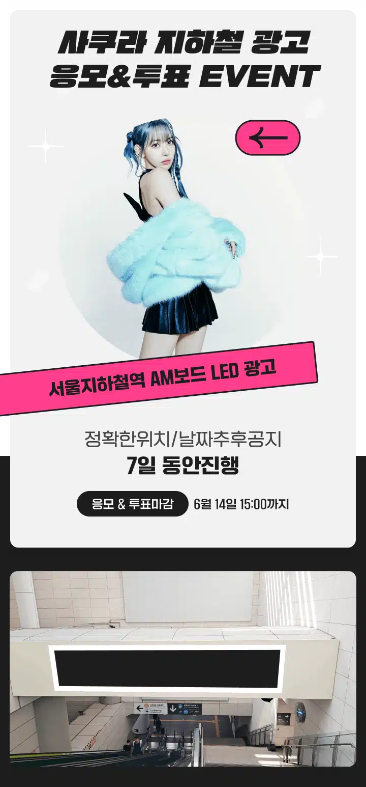 [26회차 리그전] 사쿠라 지하철 광고 응모 이벤트