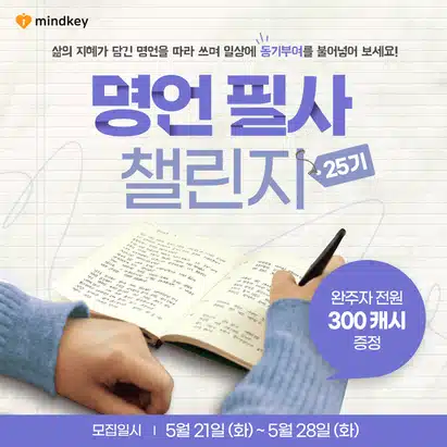 [완주자발표] 📓명언필사 챌린지👈 25기 완주를 축하드립니다~!