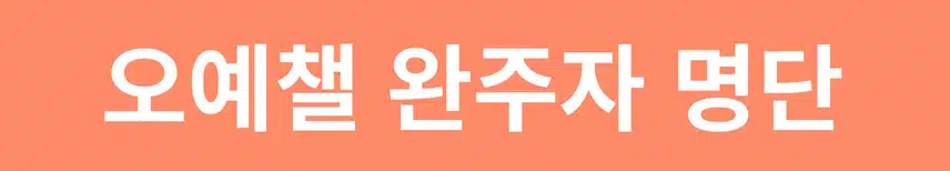 🔴[완주자발표] 오늘도 예뻐지는 챌린지 18기🔴