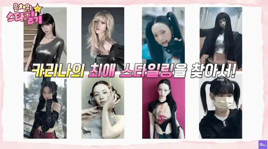 카리나 픽 아마겟돈 최애 스타일링!