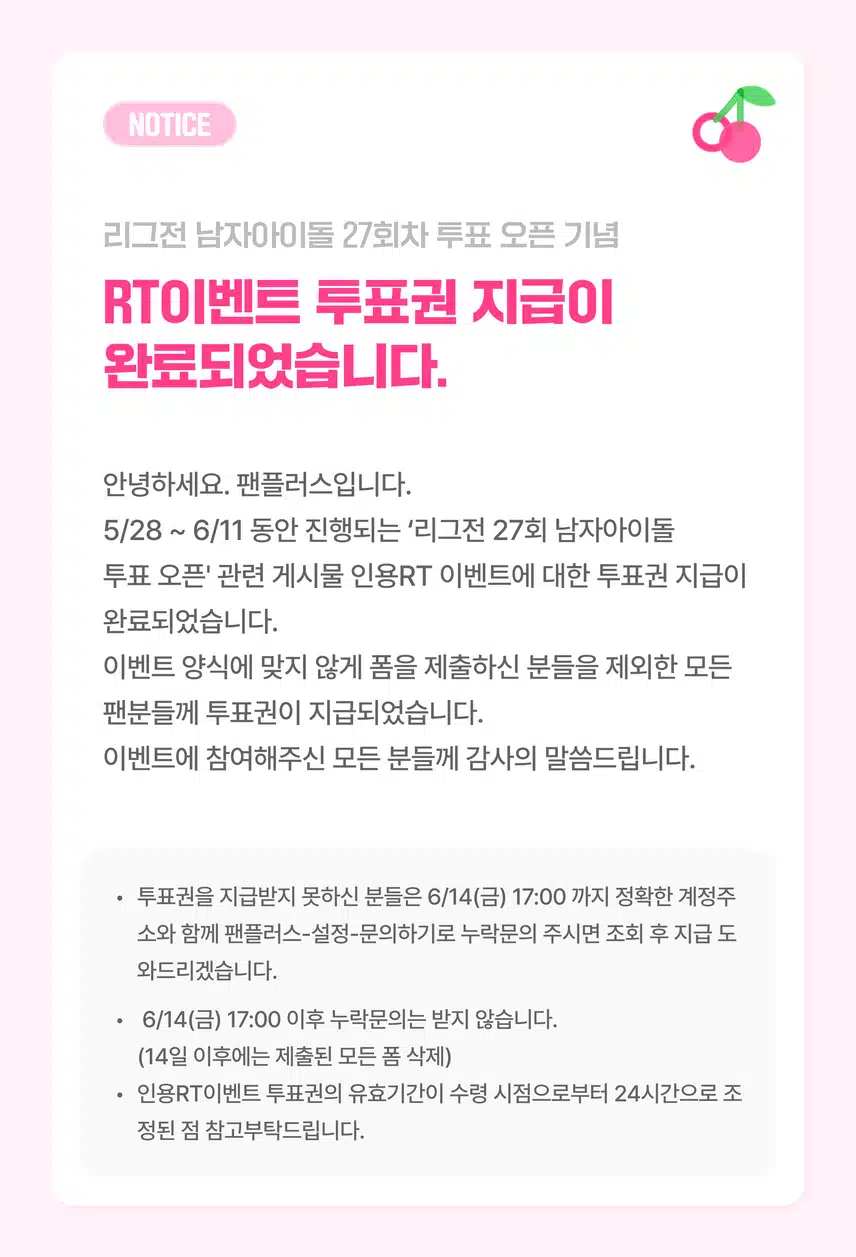 📢27회차 남자 리그전 오픈 이벤트 투표권 지급 완료 공지
