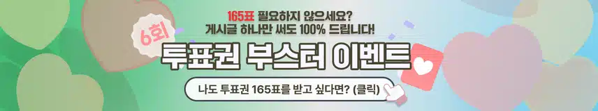 [발표]🌟5,600표 가져갈 주인공 발표! 투표권 부스터 5회차 이벤트 3차 투표권 지급 명단 공지