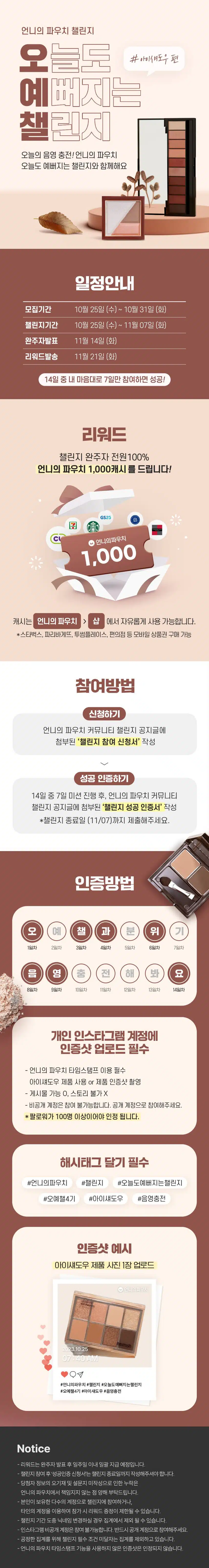 ✨[챌린지 마감] 오늘도 예뻐지는 챌린지 4기 모집! 눈가 생기 충전 함께해요✨