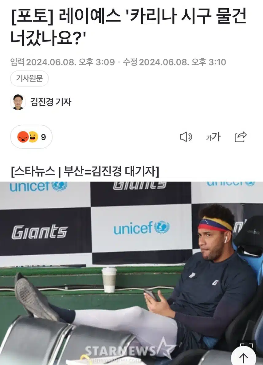 레이예스 “카리나 시구 물 건너갓나요?“