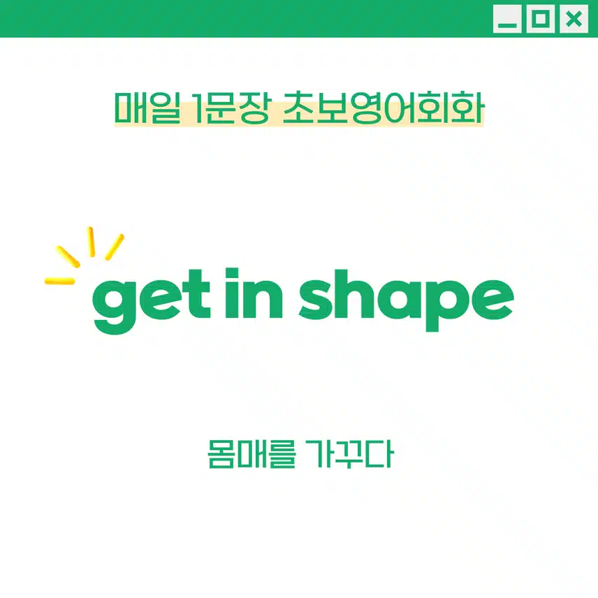 '몸매를 가꾸다' 영어로 - 여름을 맞아 운동할 때 활용해보세요!