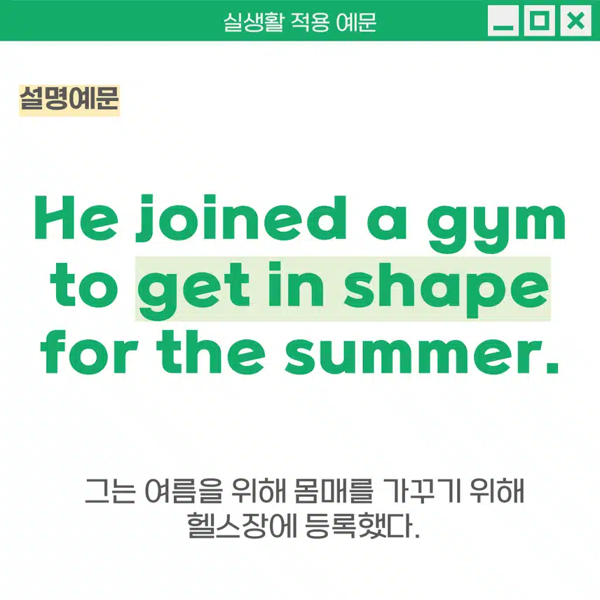 '몸매를 가꾸다' 영어로 - 여름을 맞아 운동할 때 활용해보세요!
