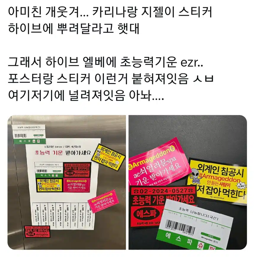 하이브 엘베에 붙여진 에스파의 외계인침공!
