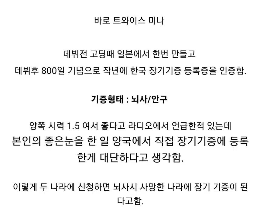 한국 일본 두나라에 장기 기증 신청한 아이돌