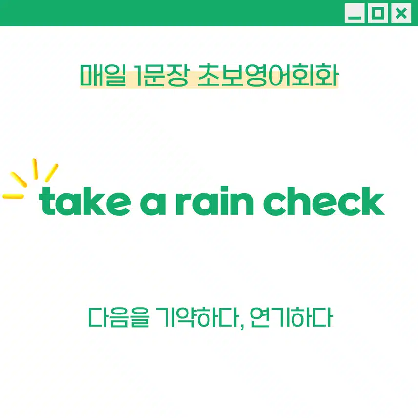 '다음을 기약하다' 영어로 - 약속이나 일정을 미뤄야 할 때 활용해보세요!