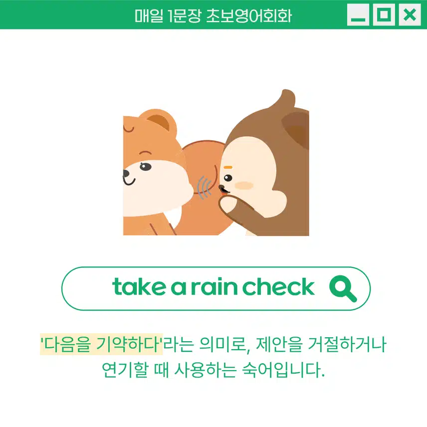 '다음을 기약하다' 영어로 - 약속이나 일정을 미뤄야 할 때 활용해보세요!