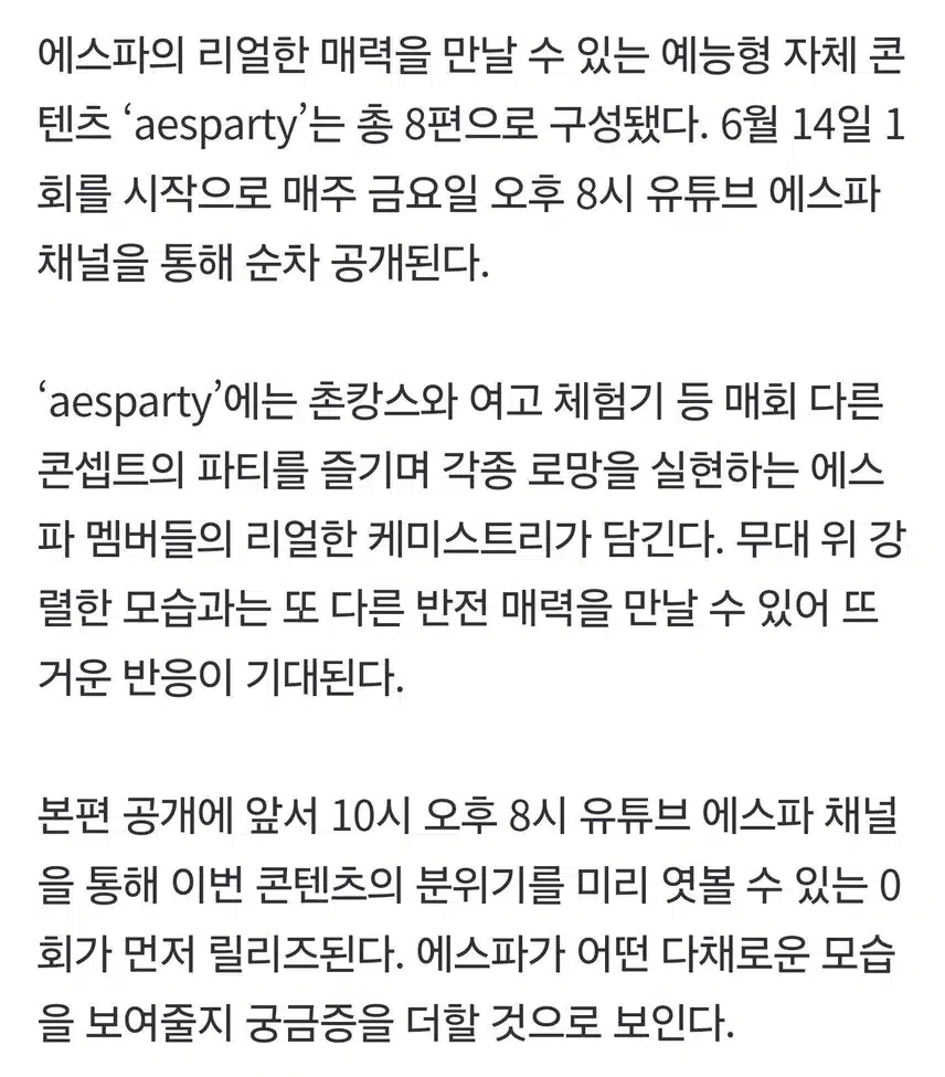 에스파, 예능형 자체 콘텐츠 ‘aesparty’ 개봉박두