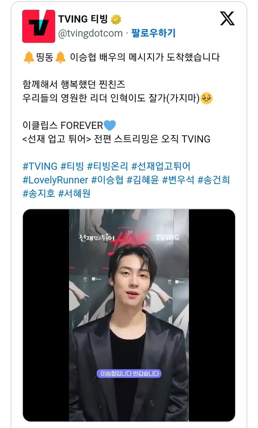 🔔띵동🔔 이승협 배우의 메시지가 도착했습니다 함께해서 행복했던 찐친즈 우리들의 영원한 리더 인혁이도 잘가(가지마)🥺 이클립스 FOREVER💙