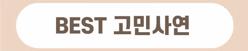 🩺[당첨자발표] 제7회 고민상담소 시즌3 이벤트 당첨자를 발표합니다!