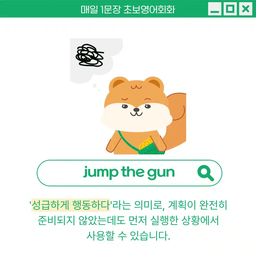 '성급하게 행동하다' 영어로 - 준비되지 않은 채 먼저 행동하였을 때 사용해보세요!