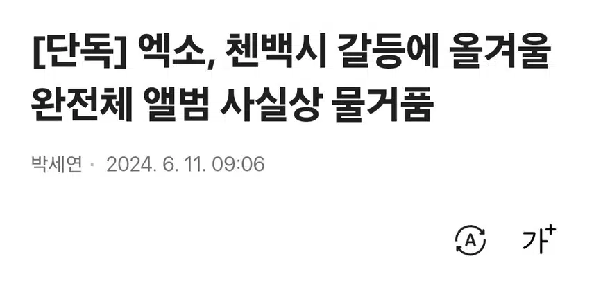 엑소 완전체 컴백 무산