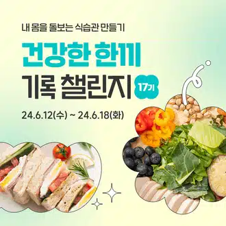 🌿6.12 (수) 인증하기 | 건기챌 17기