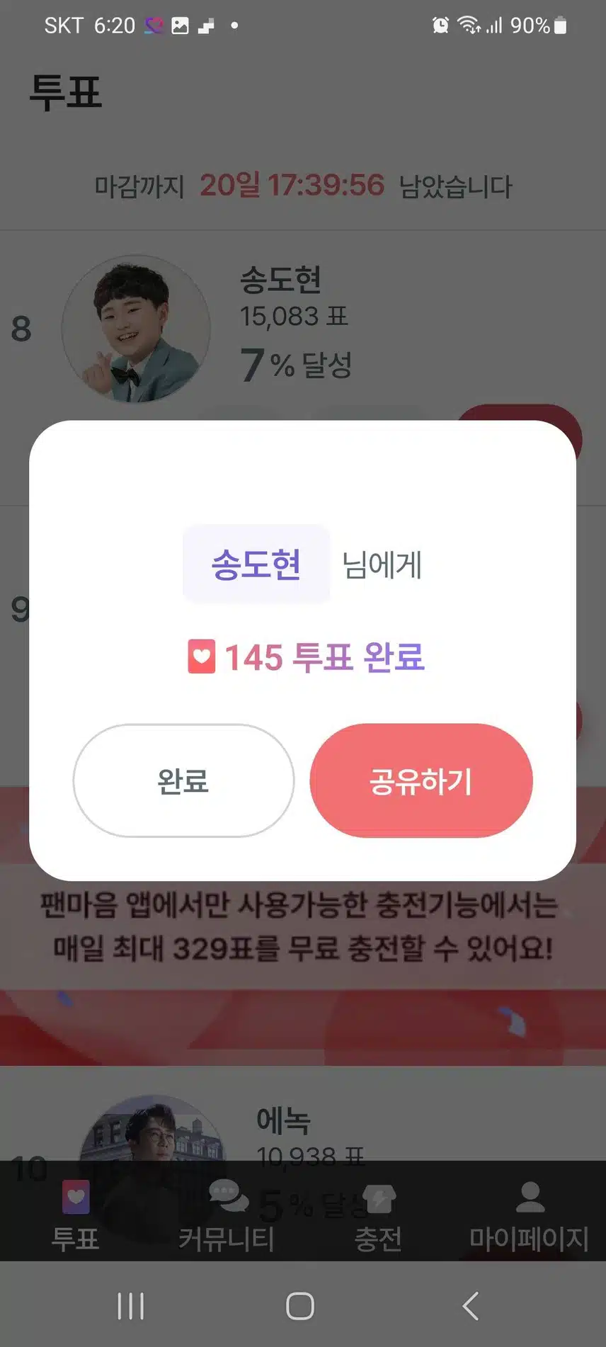 송도현군을 위한 팬마음 투표인증