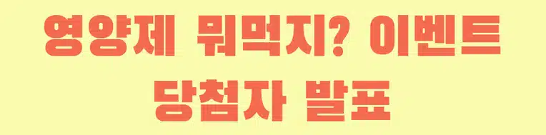 💊영양제 뭐먹지? 이벤트 1회차 당첨자 발표❤️영양제 꿀팁 전파 완료! 당첨 축하드립니다