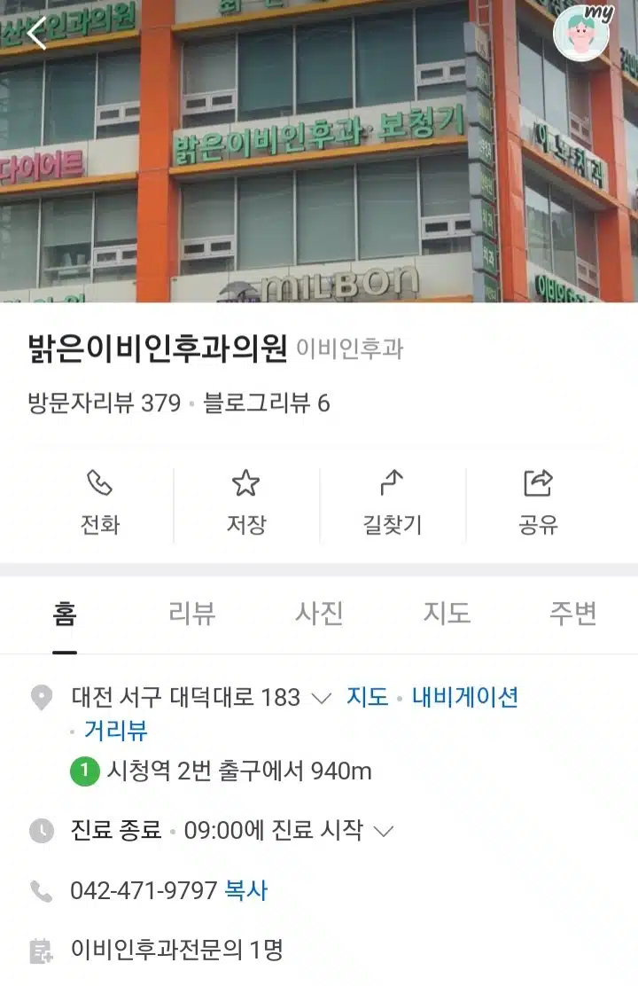 꼼꼼한 선생님이 계신 둔산동 밝은이비인후과