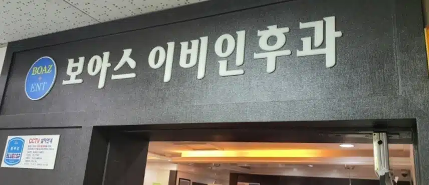 보아스이비인후과 일산원 추천해요