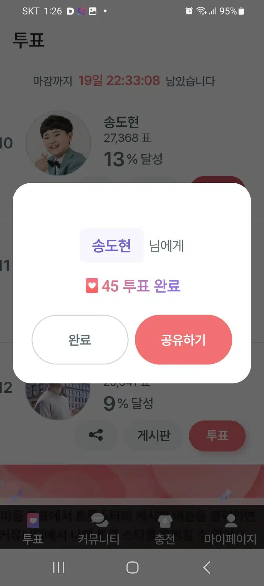 귀여운 꺾기요정 송도현군을 응원하고 투표인증 합니다