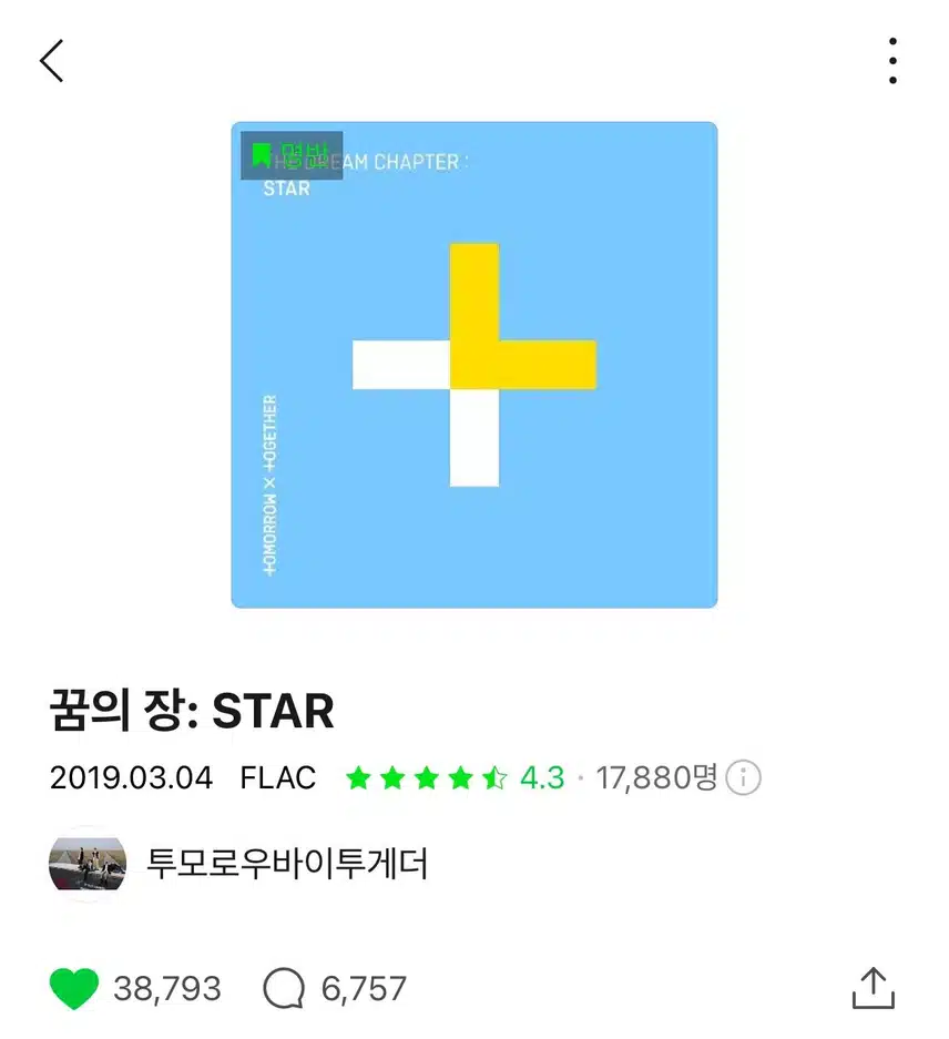 멜론 명반 붙은 투바투 데뷔 앨범 <꿈의장 : STAR>