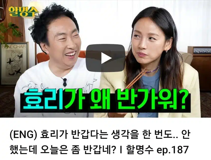 효리가 반가운 할명수