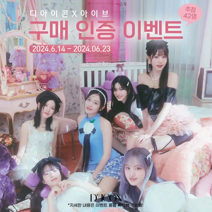 🎀 DICON X 아이브 구매 인증 이벤트🎀