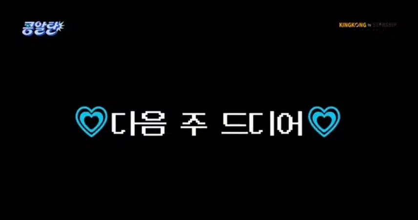 콩알탄 다음주예고 천사이브😇🌸