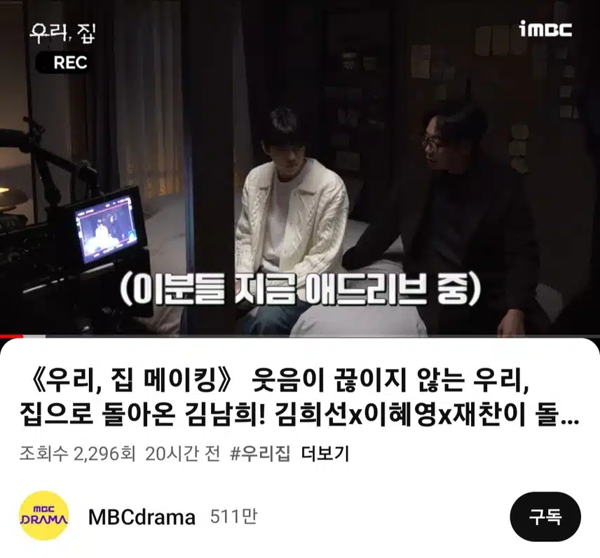우리, 집 7회 메이킹 영상 올라왔어요~