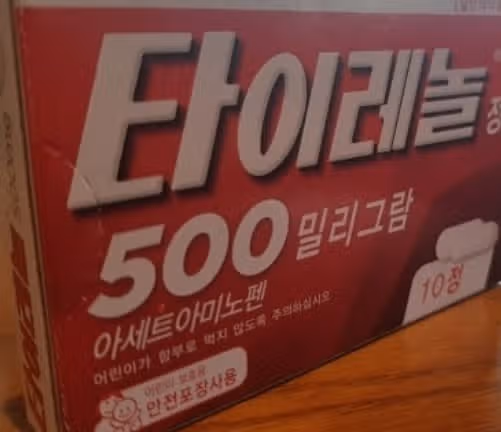 두통 없애는법 - 역시 타이레놀