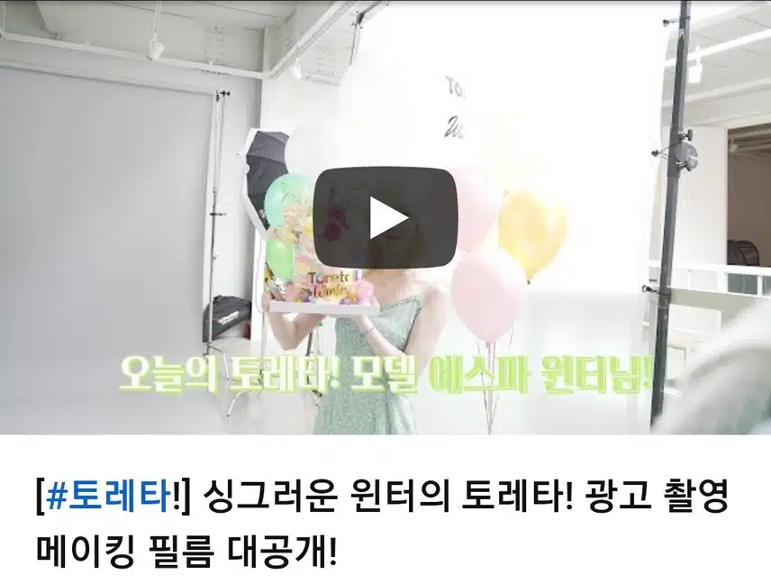 싱그러운 윈터의 토레타! 광고 촬영 메이킹 필름 대공개!