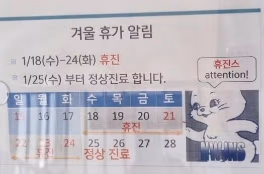 귀여우면서도 킹받는 병원 휴진안내: 뉴진스 휴진스~