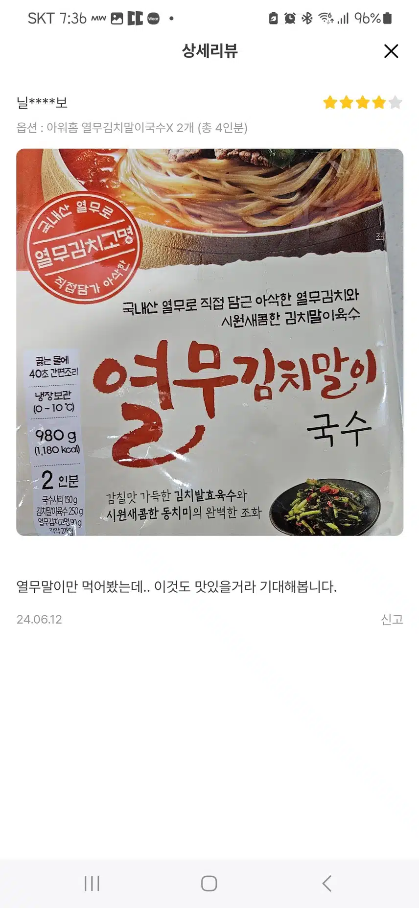 아워홈 열무김치말이국수