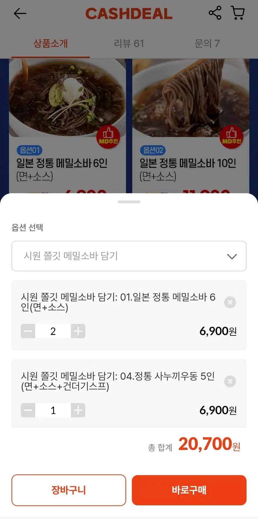 [메밀소바] 캐시딜 여름별미, 냉메밀로 시원하게 보내요!