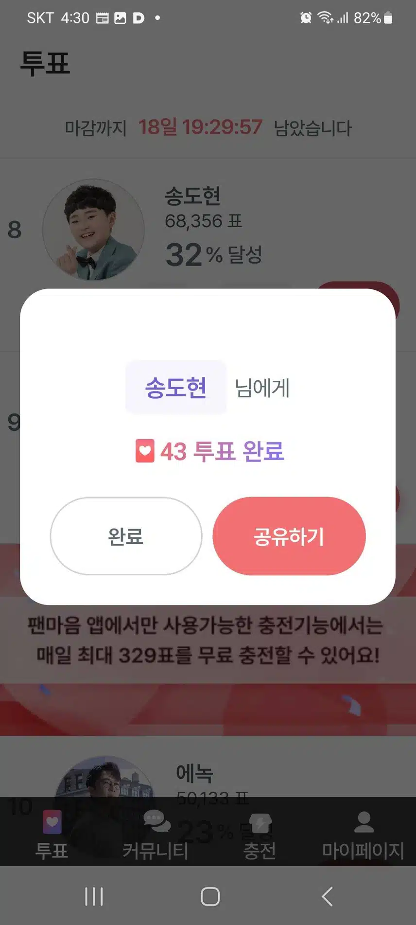 오늘도 내가수 송도현군 투표인증합니다