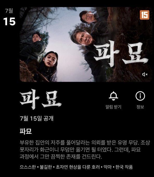 <파묘> 7월15일 넷플릭스 공개